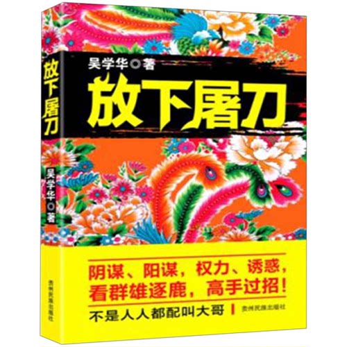 正版9成新图书丨放下屠刀吴学华著9787541220517