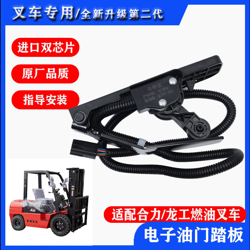 合力龙工内燃机燃油叉车电子油门踏板总成加速器控制器