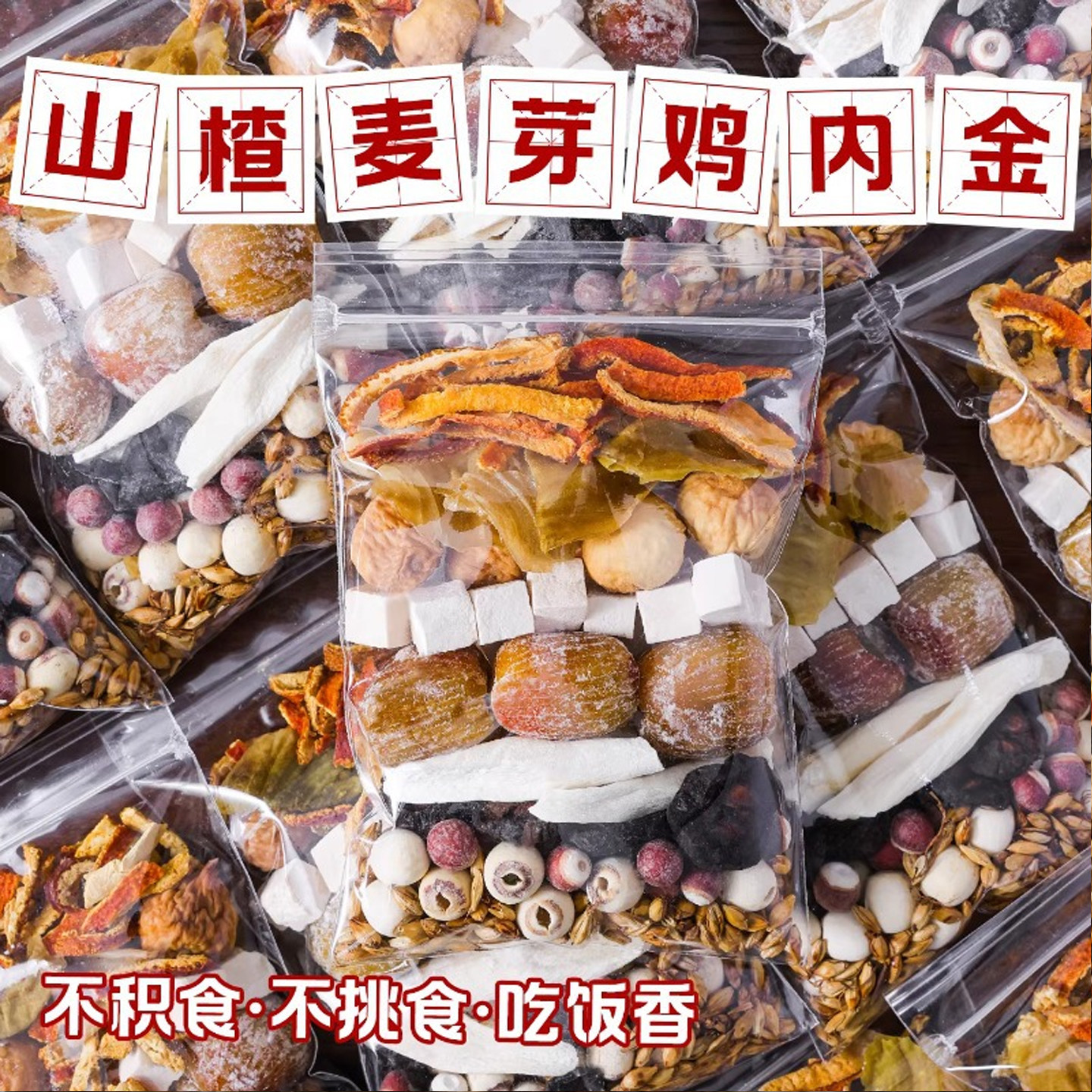 山楂炒麦芽鸡内金汤宝宝不爱吃饭