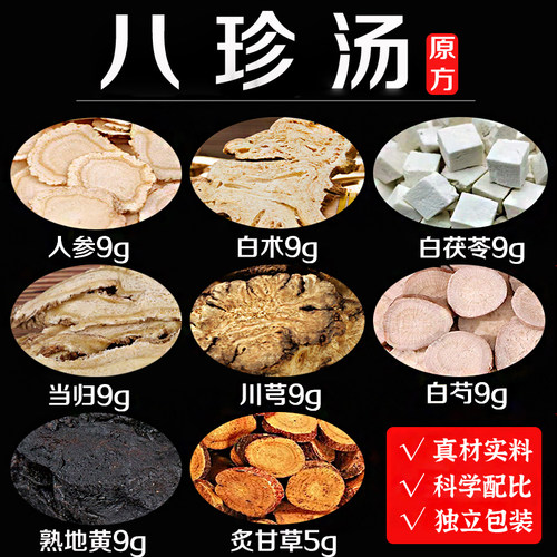 【八珍汤】中药材原材料煲汤料包