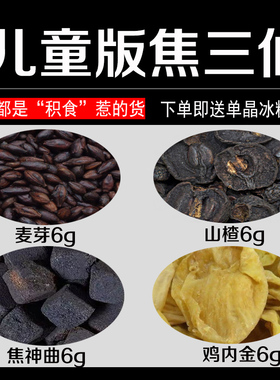 焦三仙炒鸡内金儿童中药材焦三仙粉茶蕉三仙小儿积食罗大伦
