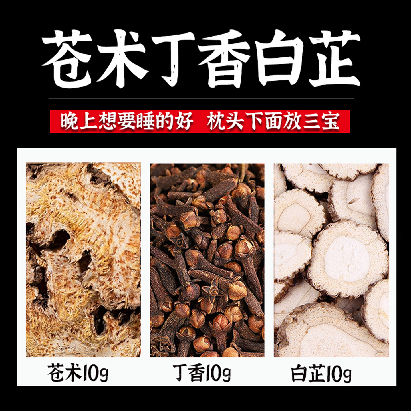 苍术白芷丁香香囊睡眠枕包中药包仓术白止公丁香养生解郁儿童香薰