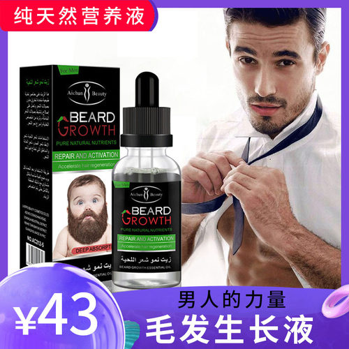 增长液胡子眉毛生长液男士