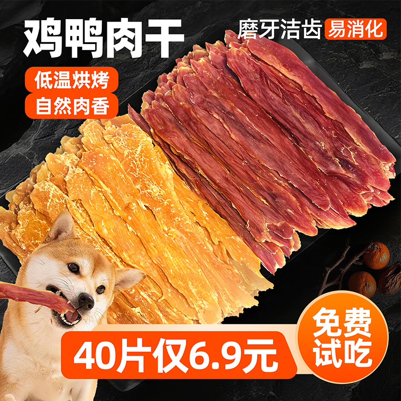 宠物狗狗零食冻干鸡肉片鸭肉片