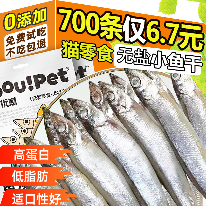 小鱼干猫猫零食宠物无盐猫咪补充鱼油冻干多春鱼猫粮营养补钙磨牙