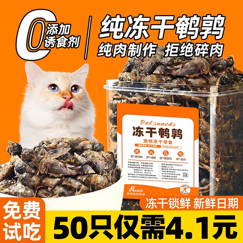 鹌鹑冻干狗零食猫咪补充营养