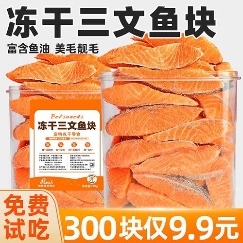 宠物猫咪零食冻干三文鱼营养鱼块