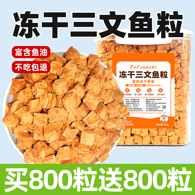 鱼油宠物猫咪零食冻干三文鱼粒