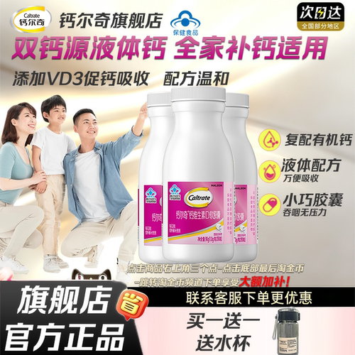 钙尔奇液体钙官方旗舰店正品直发