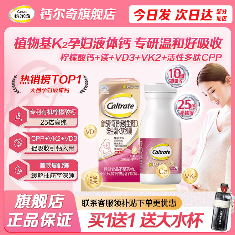 金钙尔奇孕妇钙片液体钙官方正品