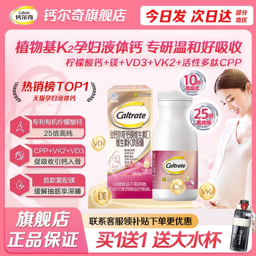 金钙尔奇孕妇钙片液体钙官方正品