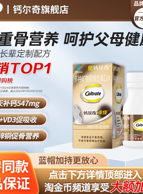 钙尔奇碳酸钙D3钙片骨质疏松中老年腰腿疼痛人补钙官方旗舰店正品