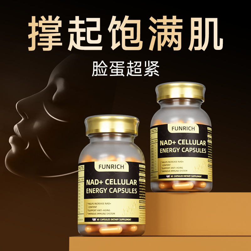 NAD+内调驻颜保养提拉滋补紧肤