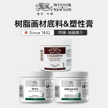 温莎牛顿树脂画材底料油画颜料媒介剂艺术家肌理膏丙烯油画布画框画板磨砂纸刮板打底工具做底套装油画塑型膏