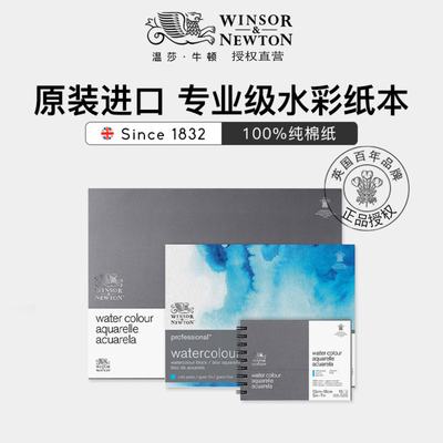 温莎牛顿进口专业级水彩水彩纸本300g/640g细纹中粗纹水粉画画纸美术生学生绘画专用水彩本2k4k8k16k32K