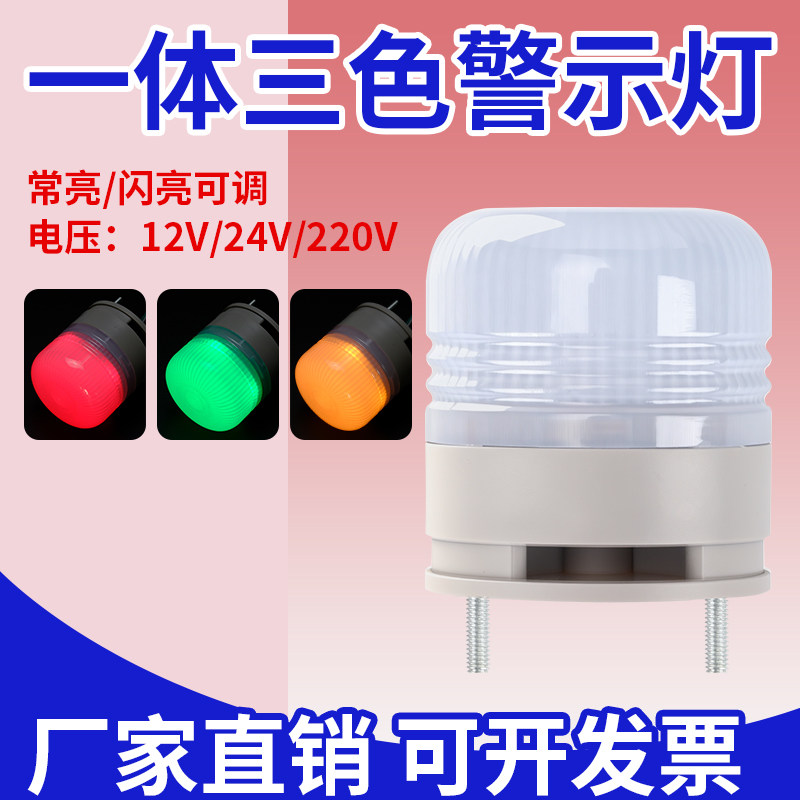 LTE-5002TJ一体三色灯小型报警灯LED机床警示灯常亮24V有声信号灯