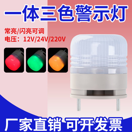 LTE-5002TJ一体三色灯小型报警灯LED机床警示灯常亮24V有声信号灯