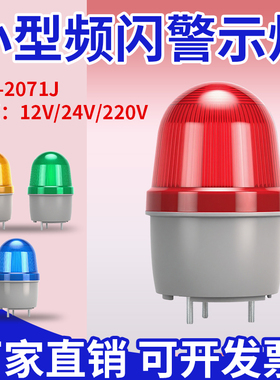 LTE-2071J小型声光报警器220V警报指示灯LED旋转闪烁警示灯12V24V