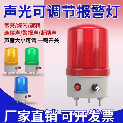 LTE-1101J旋转爆闪警示灯LED闪烁灯24V声光报警器220V音量可调12V