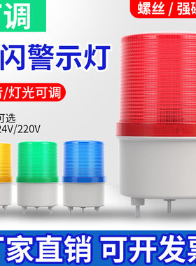 LTE-5101J旋转式警示灯声光报警器可调LED爆闪烁警报灯220V24V12V