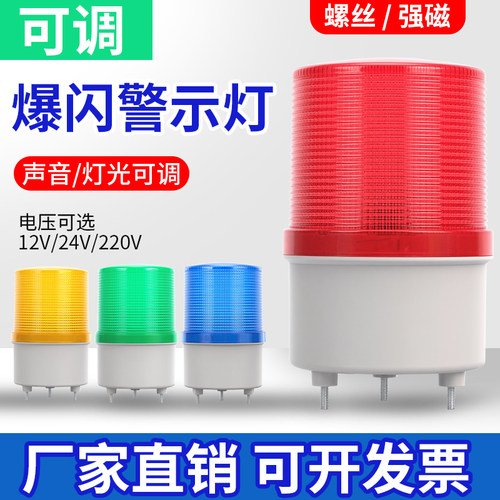 LTE-5101J爆闪警报灯【可调】
