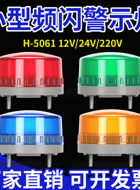LTE-5061小型爆闪警示灯12V24V声光报警器安全警示闪烁闪光灯220V