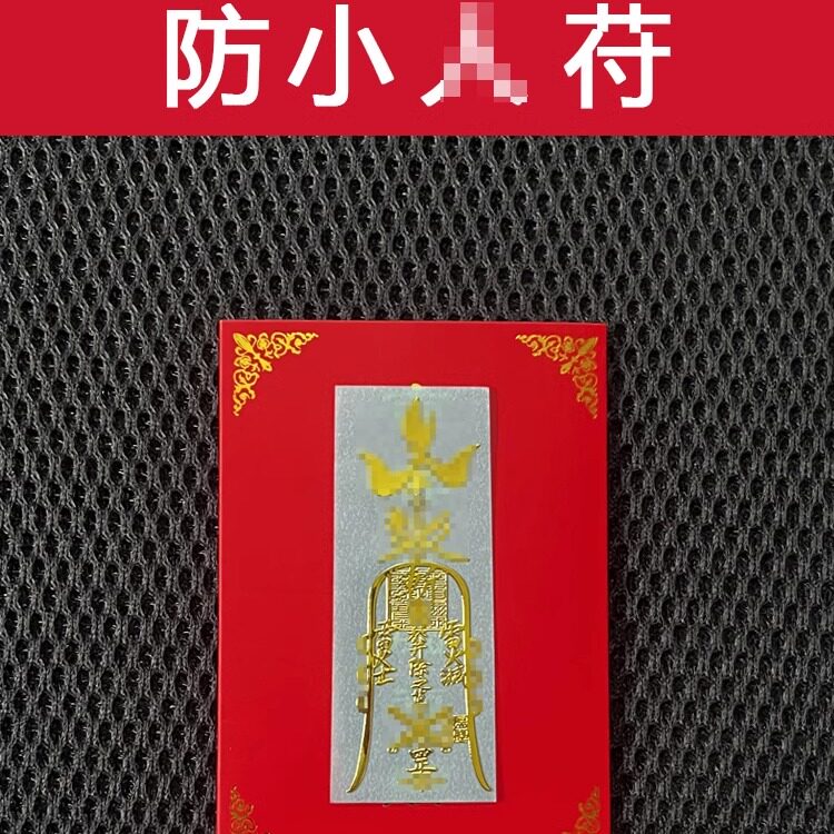 防小人招财镇宅平安健康护生符驱避犯除破挂件办公室手机贴纸摆件