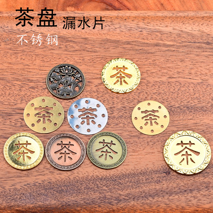 茶盘漏水铜片铜管 小号茶字茶台零配件排水下水过滤茶渣漏片直角