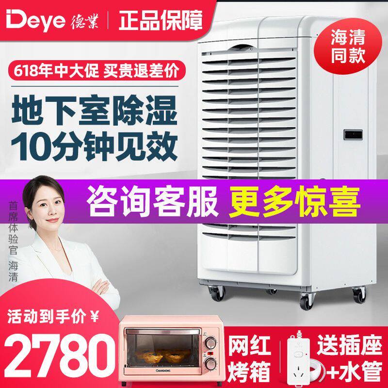 德业（Deye）德业(Deye)除湿机/抽湿机地下室仓库大功率工业/商用怎么看?