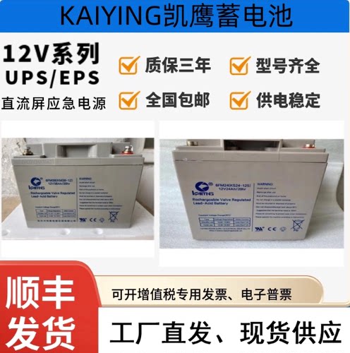 KAIYING凯鹰蓄电池6FM12V7AH14AH18AH24AH38AH消防主机直流屏UPS