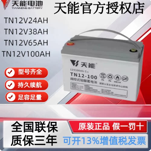 天能蓄电池TN12V24AH38AH65Ah100Ah免维护通讯UPS直流屏EPS专用