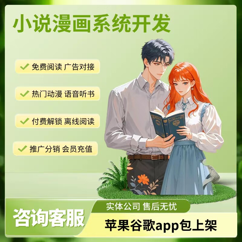 小说漫画app开发在线阅读系统定制付费小说广告分销源码搭建部署
