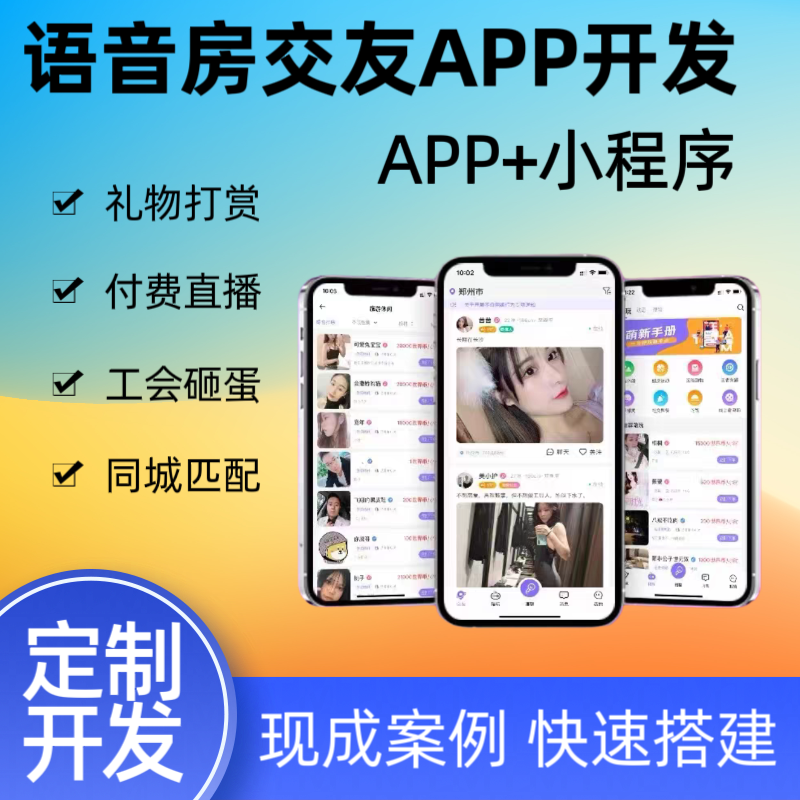 语聊交友app小程序系统开发同城婚恋付费聊天陪玩直播软件包上架