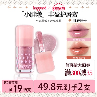 【55.8/2支】haggard黑烬怪兽小胖墩护唇蜜镜面清透水光质地口红