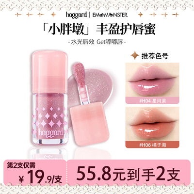 【55.8/2支】haggard黑烬怪兽小胖墩护唇蜜镜面清透水光质地口红