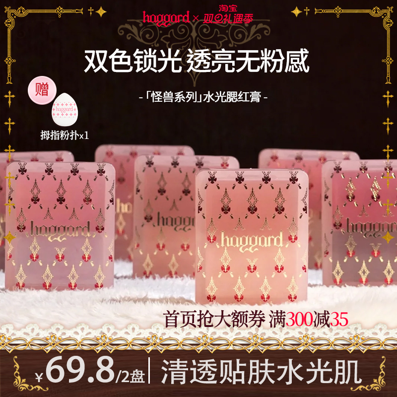 【77.6/4色】Haggard双色腮红膏高光水光提亮肤色光泽清透水润