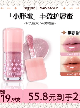 【55.8/2支】haggard黑烬怪兽小胖墩护唇蜜镜面清透水光质地口红