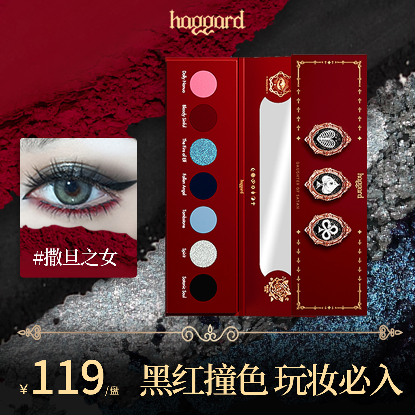 haggard黑烬撒旦之女多色烟熏暗黑眼影盘红色哥特COS玩妆