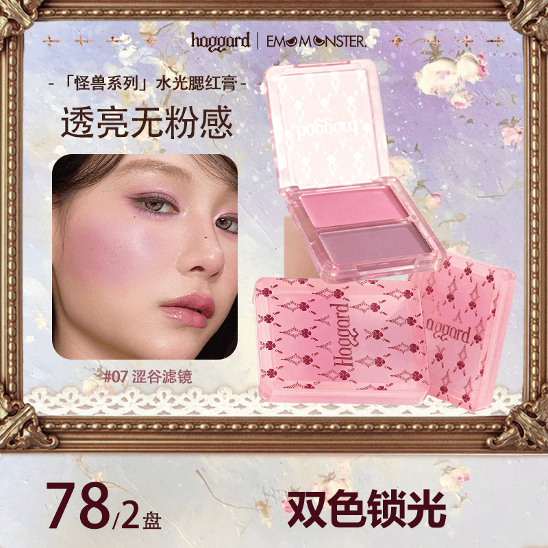 haggard双色腮红膏高光水光提亮肤色清透水润显气色红色腮红