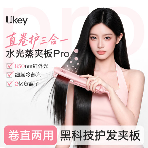 Ukey水光蒸直板夹冷雾蒸汽刘海夹板直发卷发两用负离子不伤发熨板