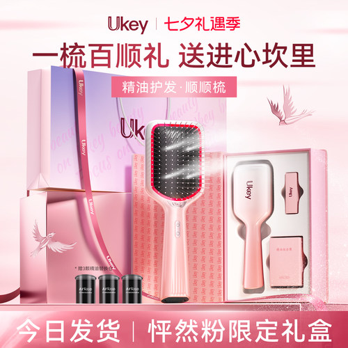 【七夕好礼送女友】ukey顺顺梳
