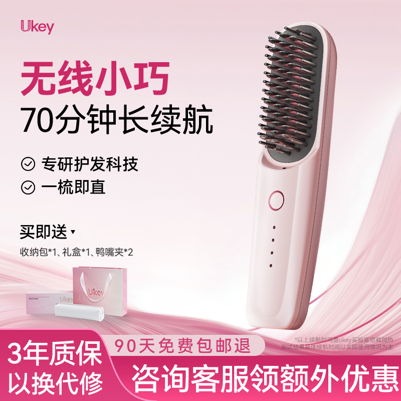 [母亲节礼物]ukey无线直发梳负离子不伤发卷发棒蓬松便携直发夹板