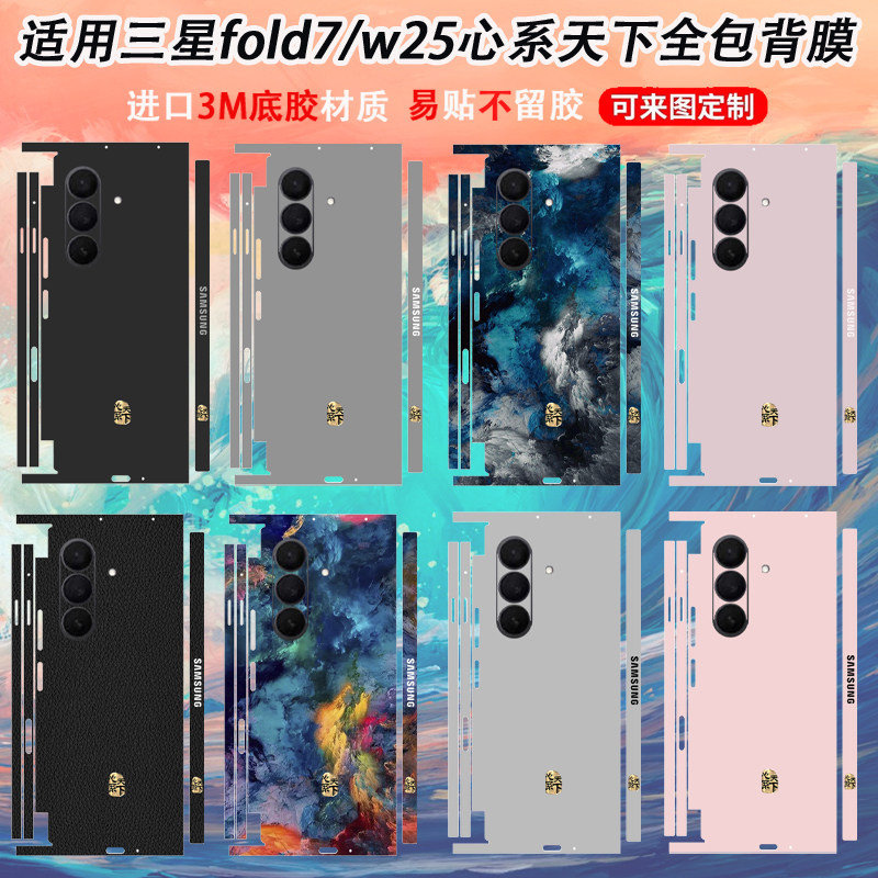 千壳汇适用三星fold7手机背膜新款w25/w24心系天下个性定制彩膜zfold6/5/4全包边框w22铰链中轴膜w21防摔贴纸