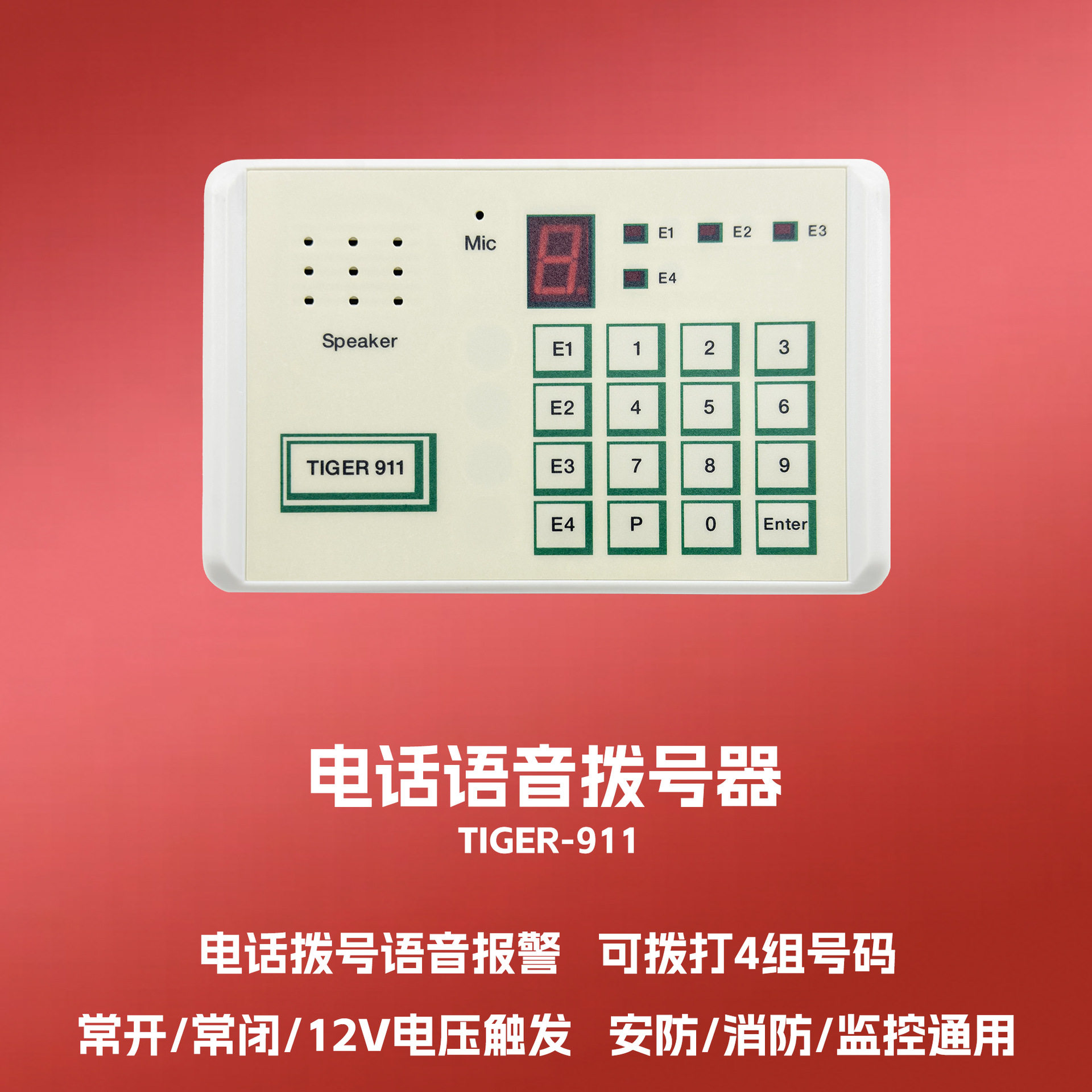 厂家直销911电话自动拨号器语音循环拨号兼容各种报警主机可供跨