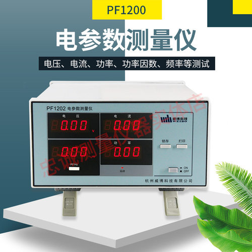威博PF1202单相电参数测量仪 功率计 数显电量测试仪报警型测试仪