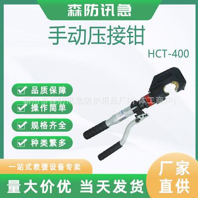 电力工具HCT-400手动液压钳铜铝端子压接钳手持便捷导线压线钳