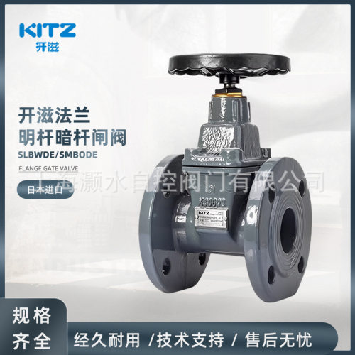日本北泽KITZ开滋PN16/25SLBWDE/SMBODE球墨铸铁明暗杆法兰闸阀