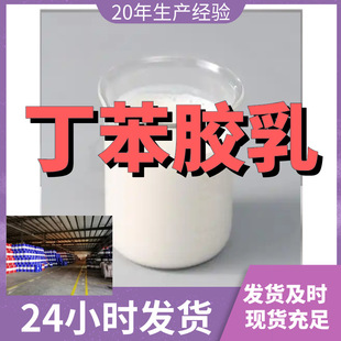 丁苯胶乳 直接电话 诚信经营 基地直供 签合同 上海 山东 老企业