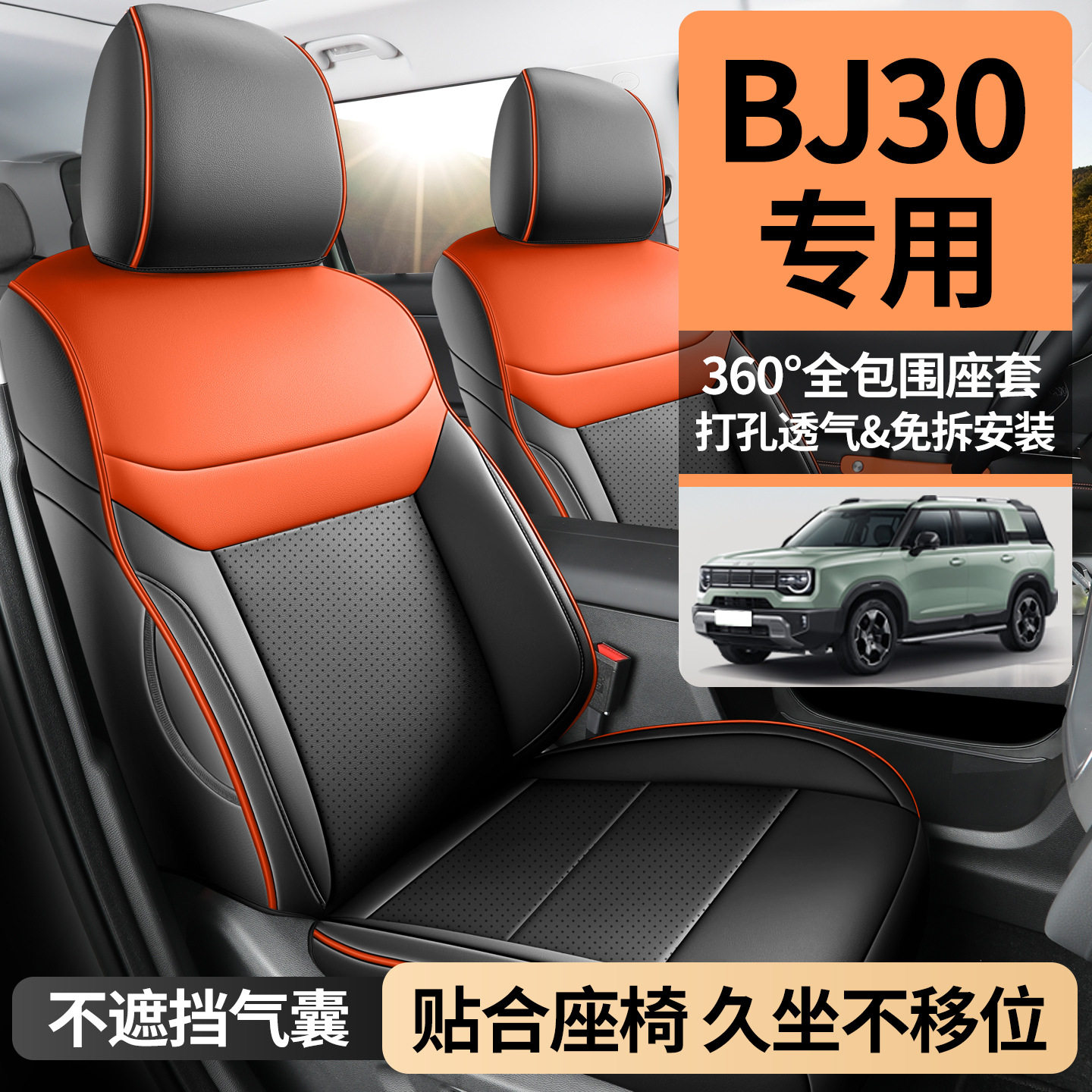 北京越野BJ30专用座套全包四季汽车坐垫全皮座椅套24至26款五座