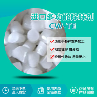 PA6橡胶再生胶油漆涂料无磷除味剂颗粒CW ABS TE生产厂家 PVC